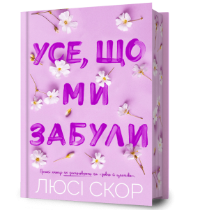Усе, що ми забули. Книга 3 (Нокемаут) (Limited edition) Люсі Скор. Artbooks