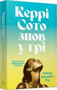 Керрі Сото знов у грі. Тейлор Дженкінс Рід. Artbooks