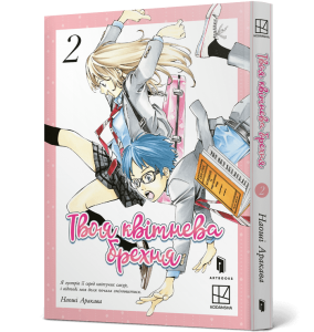 Твоя квітнева брехня. Том 2. Наоші Аракава. Artbooks