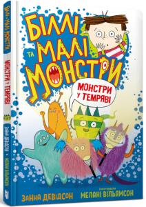 Біллі та малі монстри. Монстри у темряві. Занна Девідсон. Артбукс