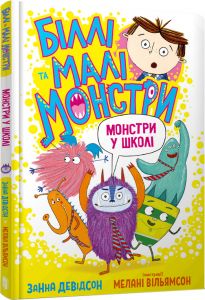 Біллі та малі монстри. Монстри у школі. Занна Девідсон. Артбукс