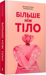Більше ніж тіло. Ваше тіло — знаряддя, а не прикраса (м'яка обладинка) Лексі Кайт, Ліндсі Кайт. Артбукс