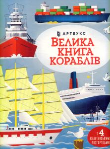 Велика книга кораблів. Мінна Лейсі. Артбукс