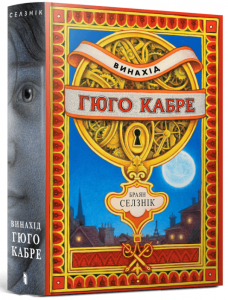Винахід Гюго Кабре. Браян Селзнік. Artbooks