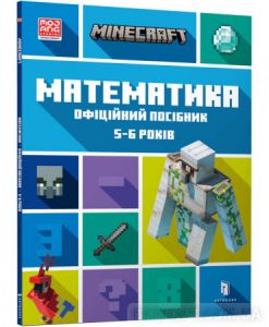 MINECRAFT Математика. Офіційний посібник. 5-6 років. Ден Ліпскомб, Бред Томпсон. Артбукс