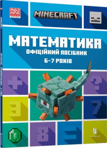 MINECRAFT Математика. Офіційний посібник. 6-7 років. Ден Ліпскомб, Бред Томпсон. Артбукс