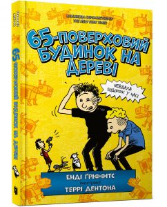 65-поверховий будинок на дереві. Енді Ґріффітс. Артбукс