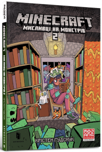 MINECRAFT Мисливці на монстрів 2. Artbooks