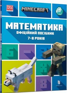 MINECRAFT Математика. Офіційний посібник. 7-8 років. Ден Ліпскомб, Бред Томпсон. Артбукс