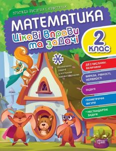Математика. 2 клас. Цікаві вправи та задачі. Торсінг