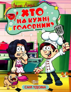 Сам удома. Хто на кухні головний. Ірина Ліндлі. Торсінг