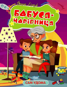 Сам удома. Бабуся-чарівниця. Ірина Ліндлі. Торсінг