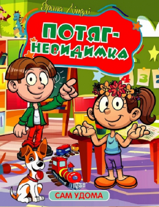 Сам удома. Потяг-невидимка. Ірина Ліндлі. Торсінг