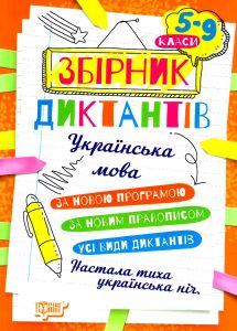 Збірник диктантів. Українська мова. 5-9 класи. Торсінг