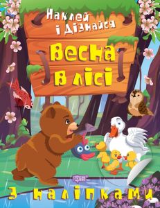 Наклей і дізнайся Весна в лісі. Торсінг