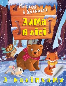 Наклей і дізнайся Зима в лісі. Торсінг