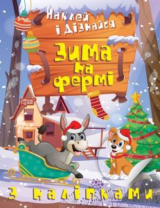 Наклей і дізнайся Зима на фермі. Торсінг