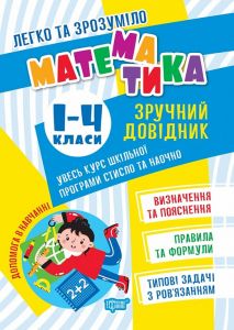Легко та зрозуміло. Математика. 1–4 класи. Зручний довідник. Торсінг