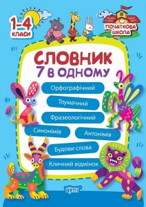 Словник 7 в одному. Марина Володарська. Торсінг