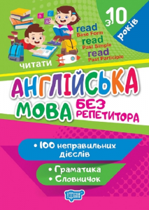 Без репетитора. Англійська мова. Неправильні дієслова. Торсінг