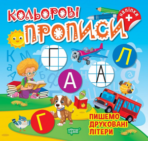 Кольорові прописи. Пишемо друковані літери (+ наліпки) Торсінг
