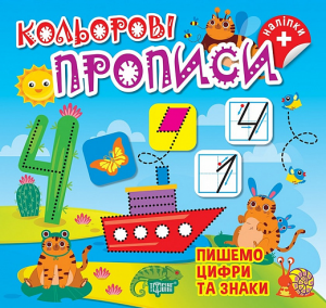 Кольорові прописи. Пишемо цифри та знаки (+ наліпки) Оксана Алліна. Торсінг