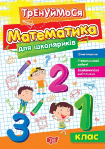 Тренуймося. Математика для школяриків. 1 клас. Оксана Алліна. Торсінг