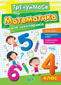 Тренуймося. Математика для школяриків. 4 клас. Оксана Алліна. Торсінг
