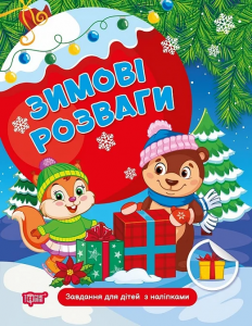 Зимові розваги. Завдання для дітей з наліпками. Книга 1. Торсінг
