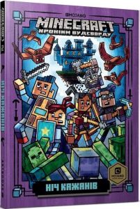 MINECRAFT. Ніч Кажанів. Нік Еліопулос. Artbooks