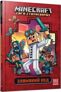 MINECRAFT. Зламаний код. Нік Еліопулос. Artbooks