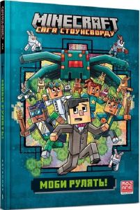 Minecraft. Сага Стоунсворду. Книга 2. Моби рулять! (м'яка обкладинка) Artbooks