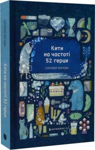 Кити на частоті 52 герци. Limited edition. Соноко Мачіда. Artbooks