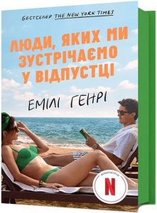 Люди, яких ми зустрічаємо у відпустці. Емілі Генрі. Artbooks