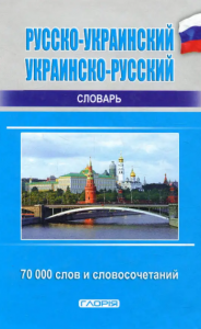 Русско-украинский, украинско-русский словарь 70 000 слов и словосочетаний. Глорія