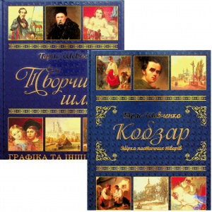 Тарас Шевченко. Подарунковий комплект (Кобзар + Творчий шлях) Глорія