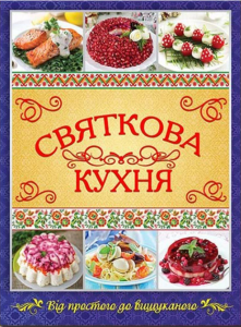 Святкова кухня. Від простого до вишуканого. Глорія