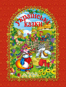 Українські казки. Червона. Глорія