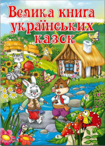 Велика книга українських казок.. Глорія