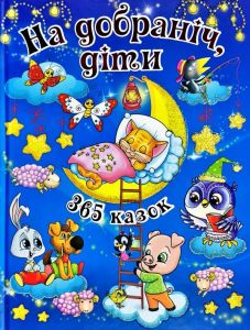 На добраніч діти. 365 казок. Глорія