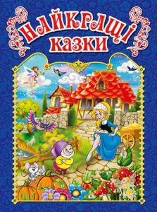 Найкращі казки.Синя. Глорія