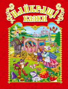 Найкращі казки.Червона. Глорія