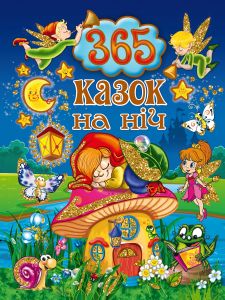 365 казок на ніч. Глорія