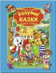 Розумні казки. Блакитна. Глорія