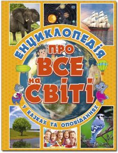 Енциклопедія про все на світі. Жовта. Глорія