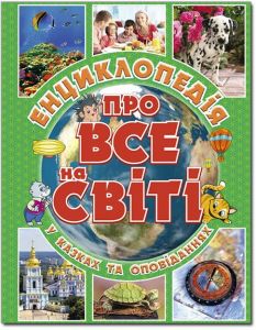 Енциклопедія про все на світі. Зелена. Глорія