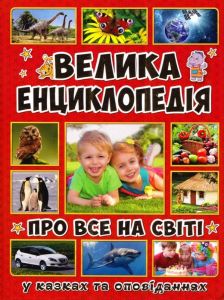 Велика енциклопедія про все на світі. Глорія