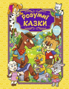 Розумні казки. Жовта. Глорія
