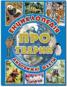 Енциклопедія про тварин. Дивовижні факти. Блакитна. Глорія