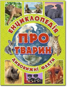 Енциклопедія про тварин. Дивовижні факти. Зелена. Глорія
